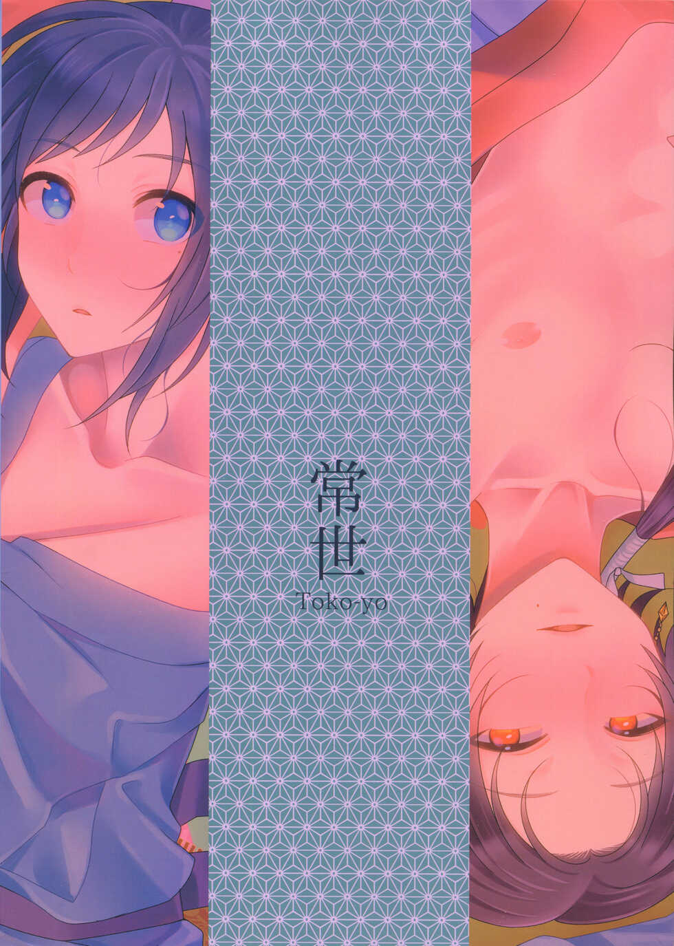 (Chou Senka no Toki 25) [molfo (jomo)] Tokoyo (Touken Ranbu) - Page 22