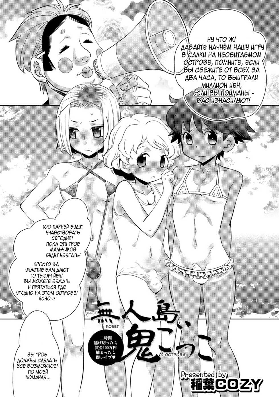 [Inaba Cozy] Mujintou Onigokko - Desert island Escape (Otokonoko HEAVEN Vol. 29) [Russian] [﻿DOTRAER] [Digital] - Page 1