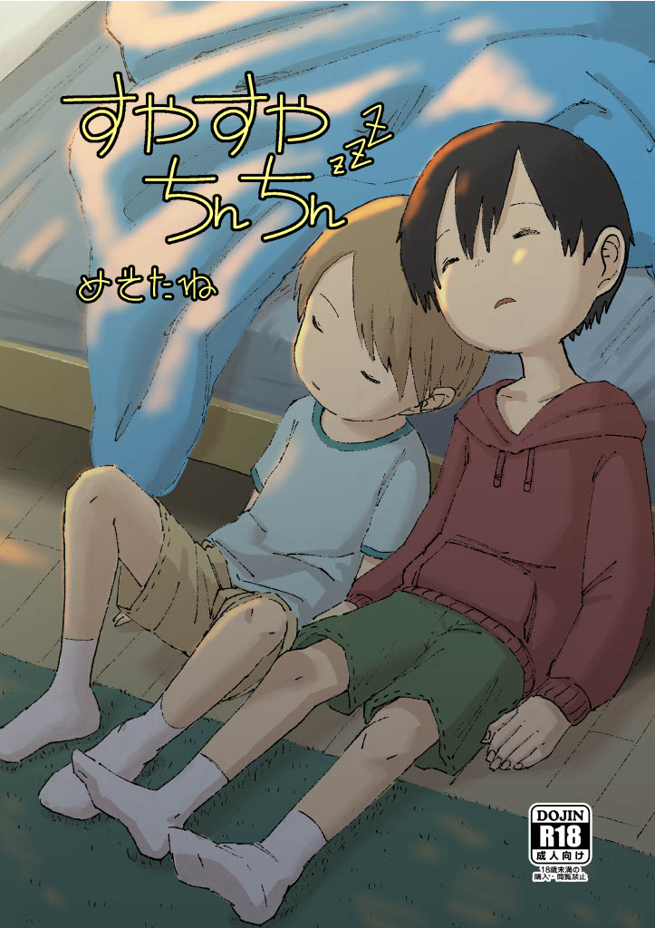 [Pero (Mesotane)] Suyasuya Chinchin [Digital] - Page 1