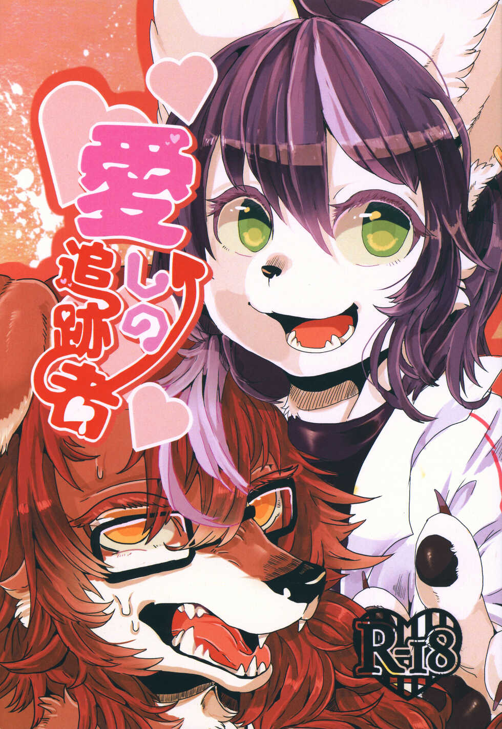 (Kemoket 8) [Propa+ganda (μ, Lassie)] Itoshi no Tsuisekisha - Page 1