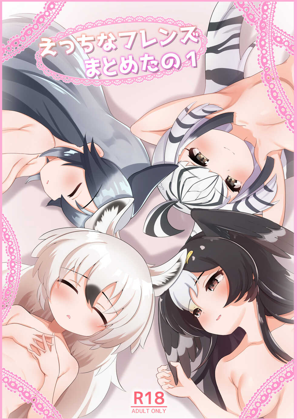 [Dull Zodesadehai (Dull)] Ecchi na Friends Matometa no 1 (Kemono Friends) [Digital] - Page 1