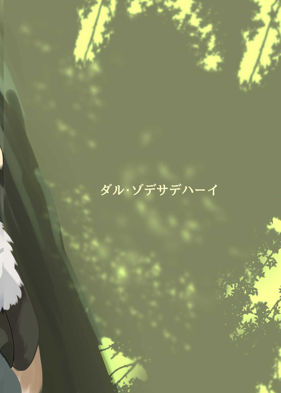 [Dull Zodesadehai (Dull)] Hime wa Oppai Demasen yo? (Kemono Friends) [Digital] - Page 28