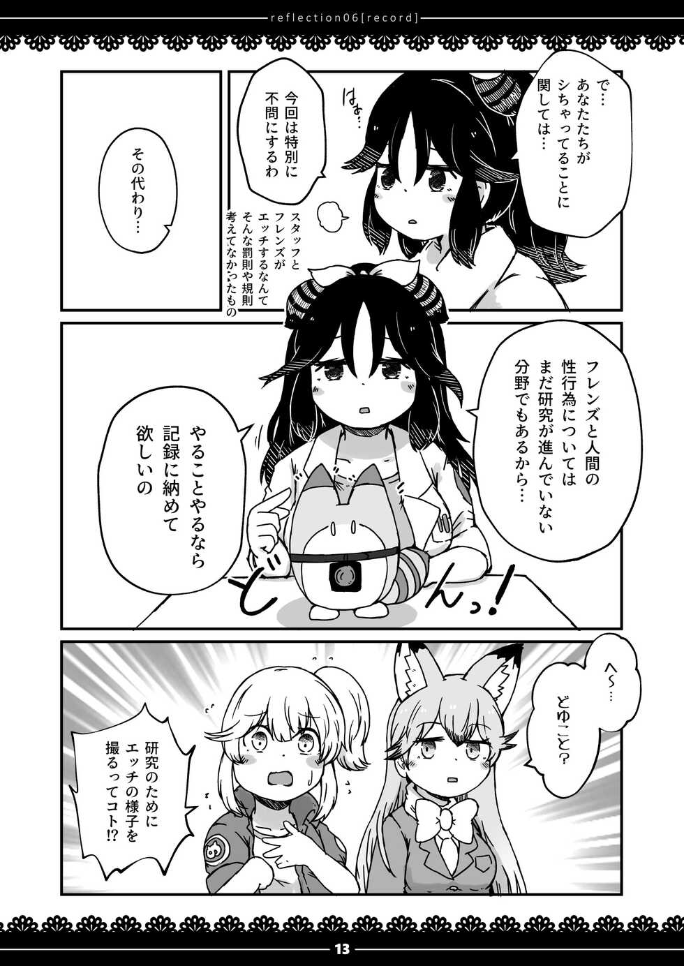 [namazine (Numazoko Namazu)] xx Sokutei Kiroku (Kemono Friends) [Digital] - Page 12