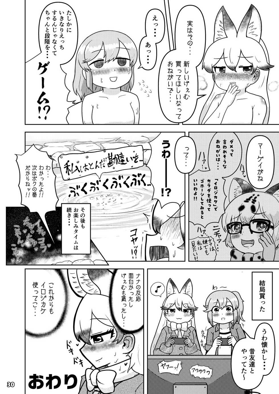 [namazine (Numazoko Namazu)] xx Sokutei Kiroku (Kemono Friends) [Digital] - Page 29