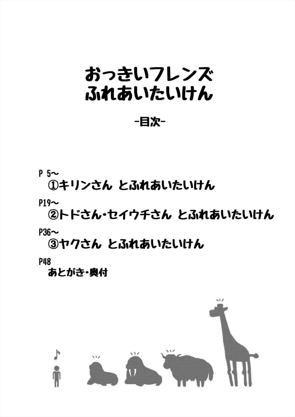 [Shikourippa (Various)] Okkii Friends Fureai Taiken (Kemono Friends) [Digital] - Page 4