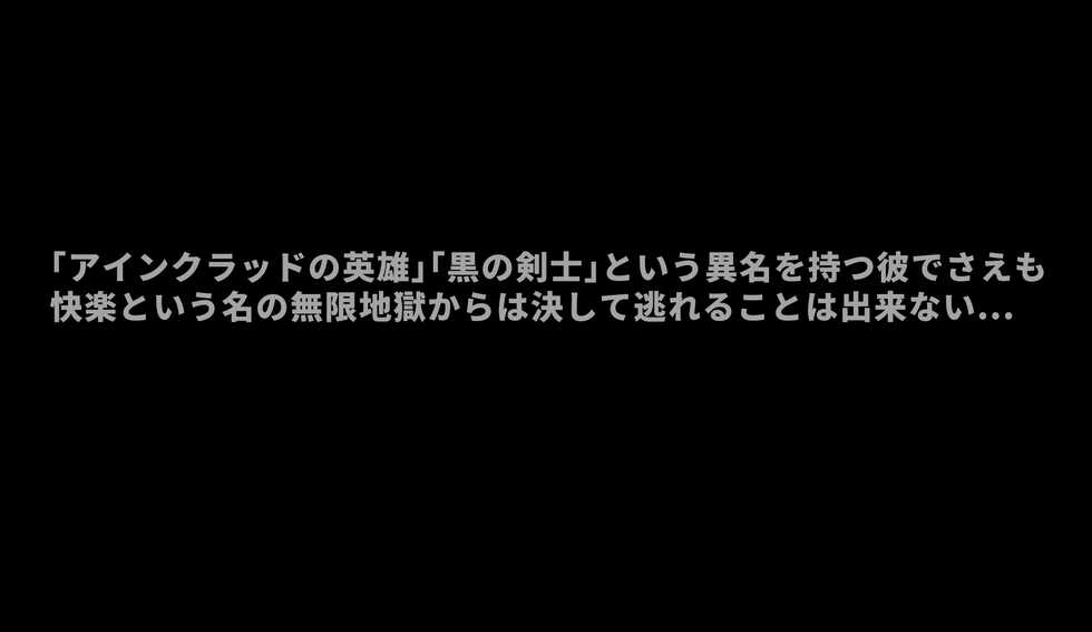 [Inkstone] 快楽増強されて生BIGチ○ポ×４に屈服メスイキぴゅっ❤ぴゅっ❤してしまう新生アインクラッドキリトくん - Page 2