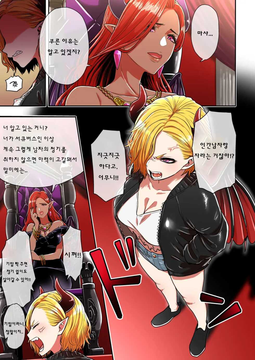 [Seibunkaken (Yanagida Fumita)] Junjou Yankee Succubus Marsha-chan ~Ningen-kai de Succubus Kenshuu~ | 아다 양아치 서큐버스 마샤의 인간계로의 서큐버스 연수 [Korean] [MME] - Page 3