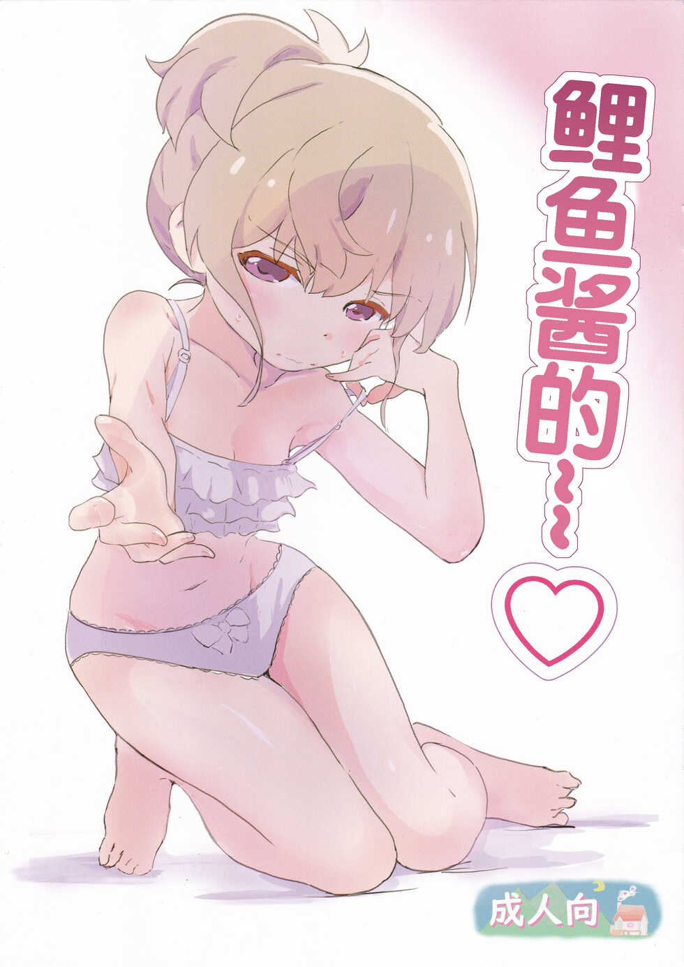 (SHT2022 Haru, Gataket170) [Muraimura (Muraimura)] Koi-chan de... | 鲤鱼酱的~~♡ (Slow Loop) [Chinese] - Page 1