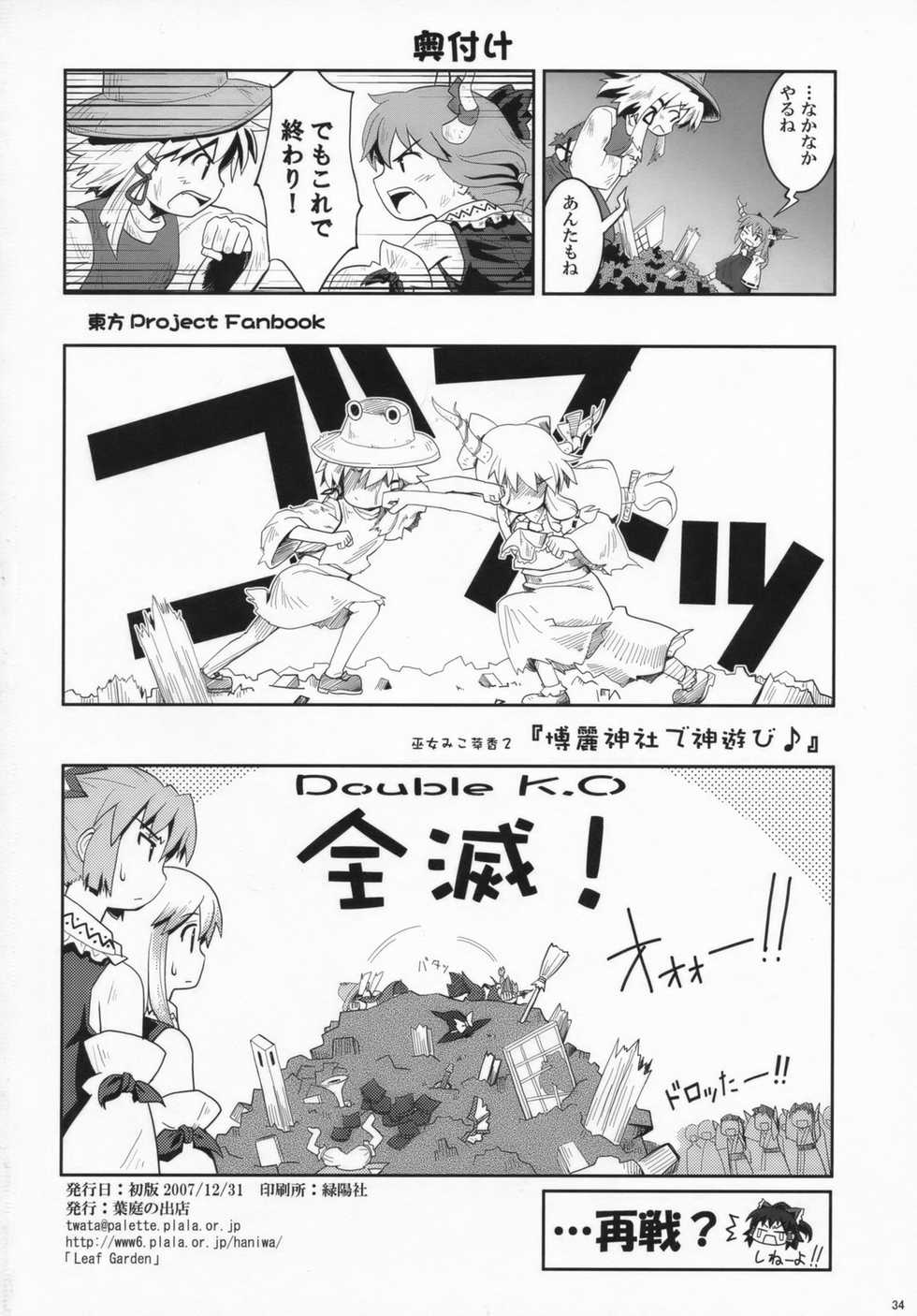 (C73) [Haniwa no Demise (Haniwa)] Miko Miko Suika Hakurei Jinja de Kami Asobi (Touhou Project) - Page 33