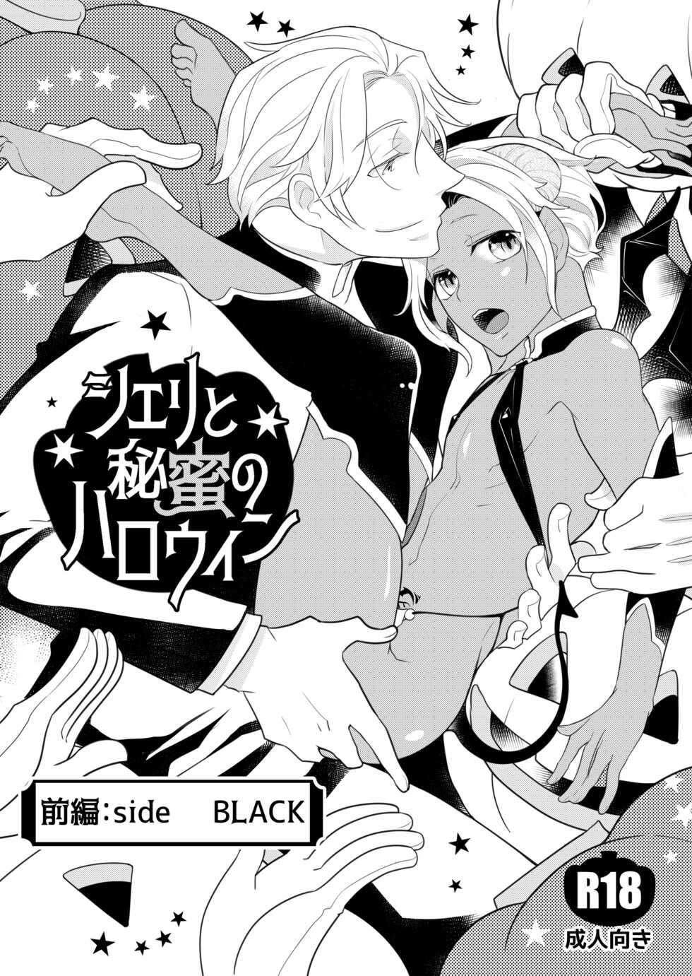 [+10 (Rakuda Torino)] Sheri to Himitsu no Halloween side BLACK [Digital] - Page 2