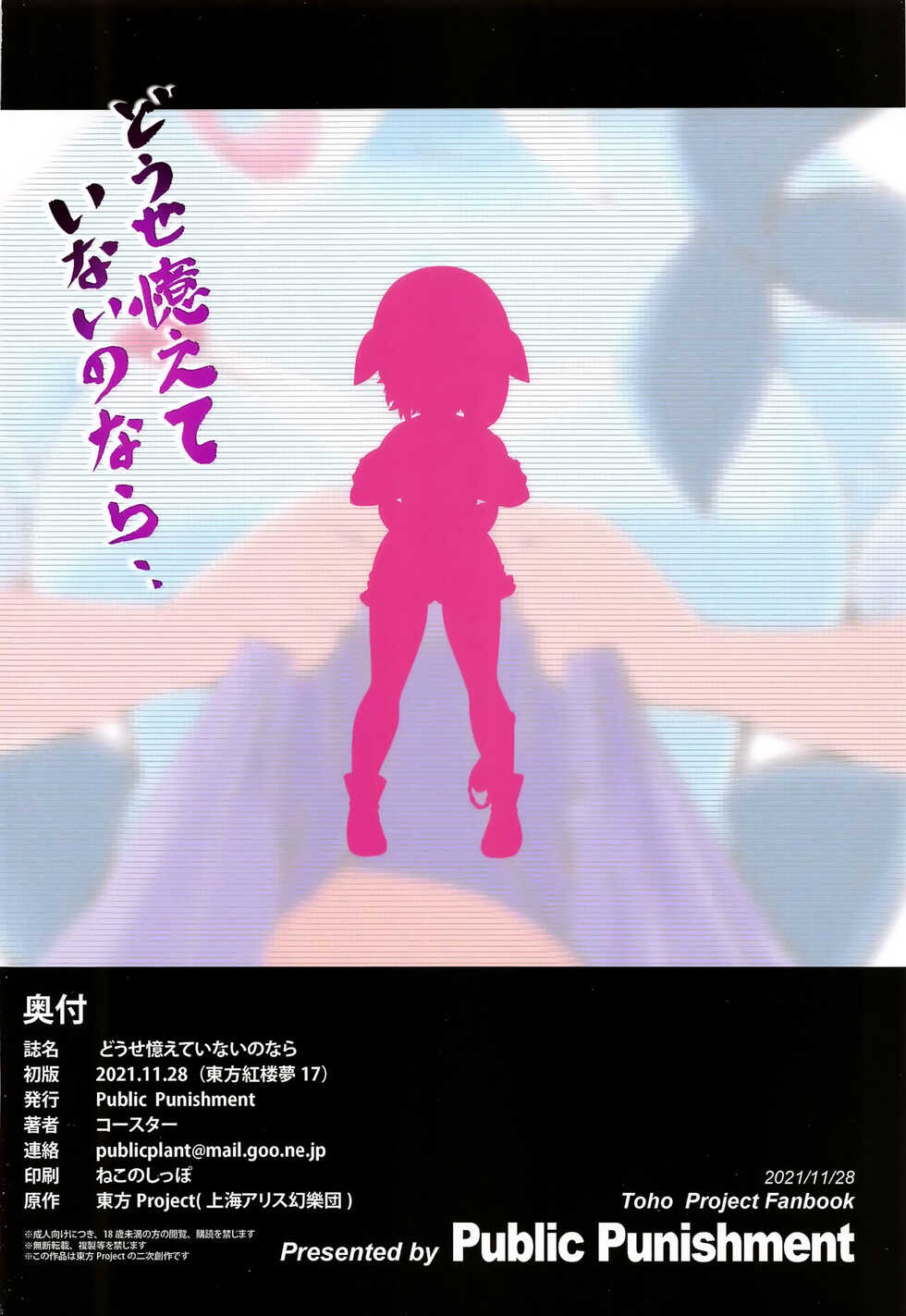 (Kouroumu 17) [Public Punishment (Coaster)] Douse Oboete Inai no nara | 我就这样又如何反正你们也记不住 (Touhou Project) [Chinese] [村口喇叭个人汉化] - Page 30