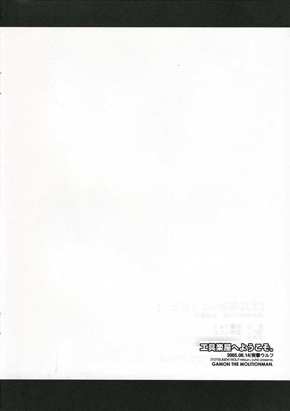 (C68) [TOTSUGEKI WOLF(Yuhki Mitsuru) Kougu Gakuya e Youkoso. (Kowashiya Gamon) - Page 16