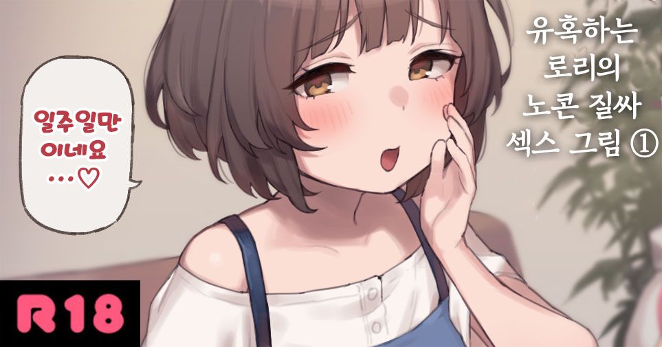 [Atte Nanakusa] Osasoi Loli no Namahame Ecchi E [Korean] - Page 1