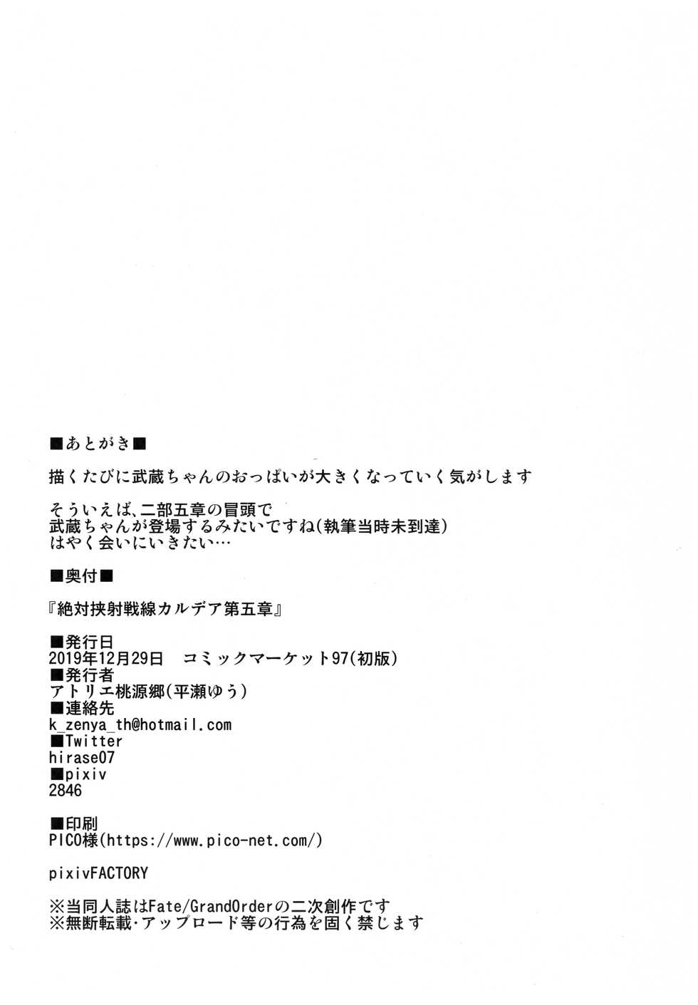 (C97) [Atelier Tougenkyou (Hirase Yuu)] Zettai Kyousha Sensen Chaldea Daigoshou (Fate/Grand Order) - Page 17