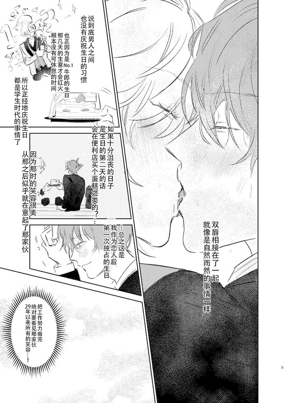 [Uppupunsupe (UPPUPUN)] Maniau Otoko | 来不及的男人 (Hypnosis Mic) [Chinese] [看海汉化组] [Digital] - Page 8