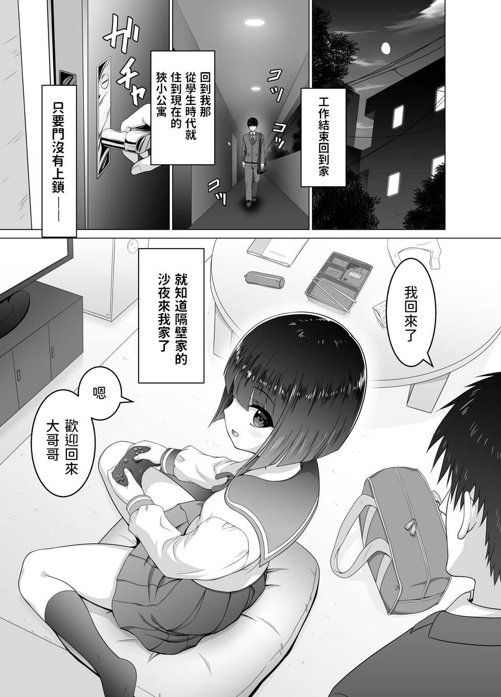 [Matsuri Juro] Otonari no Sayo-chan [Chinese] - Page 4