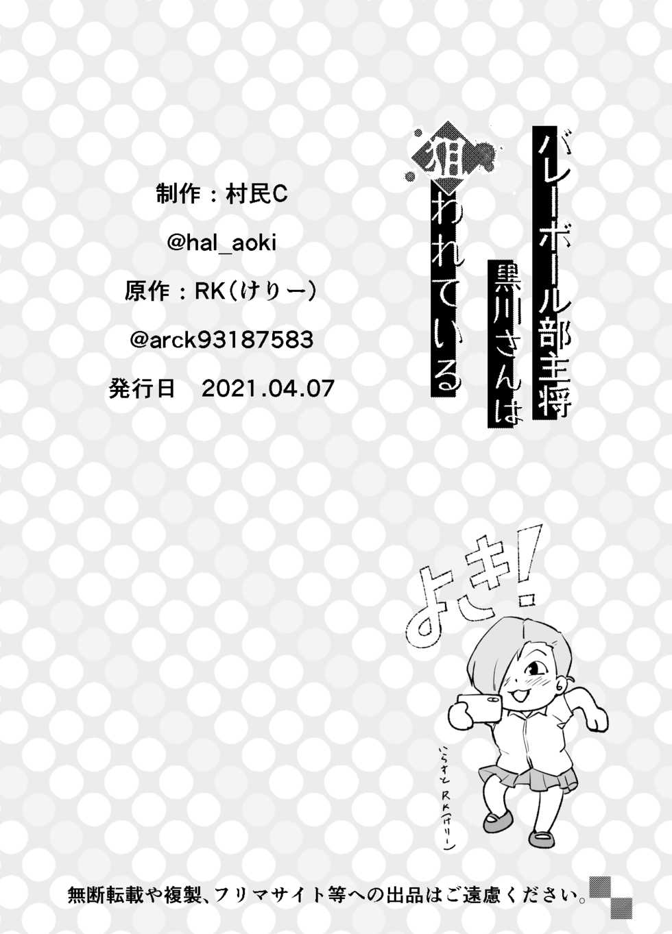[strike back (Murabito C)] Volleyball-bu Shushou Kurokawa-san wa Nerawareteiru - Page 35