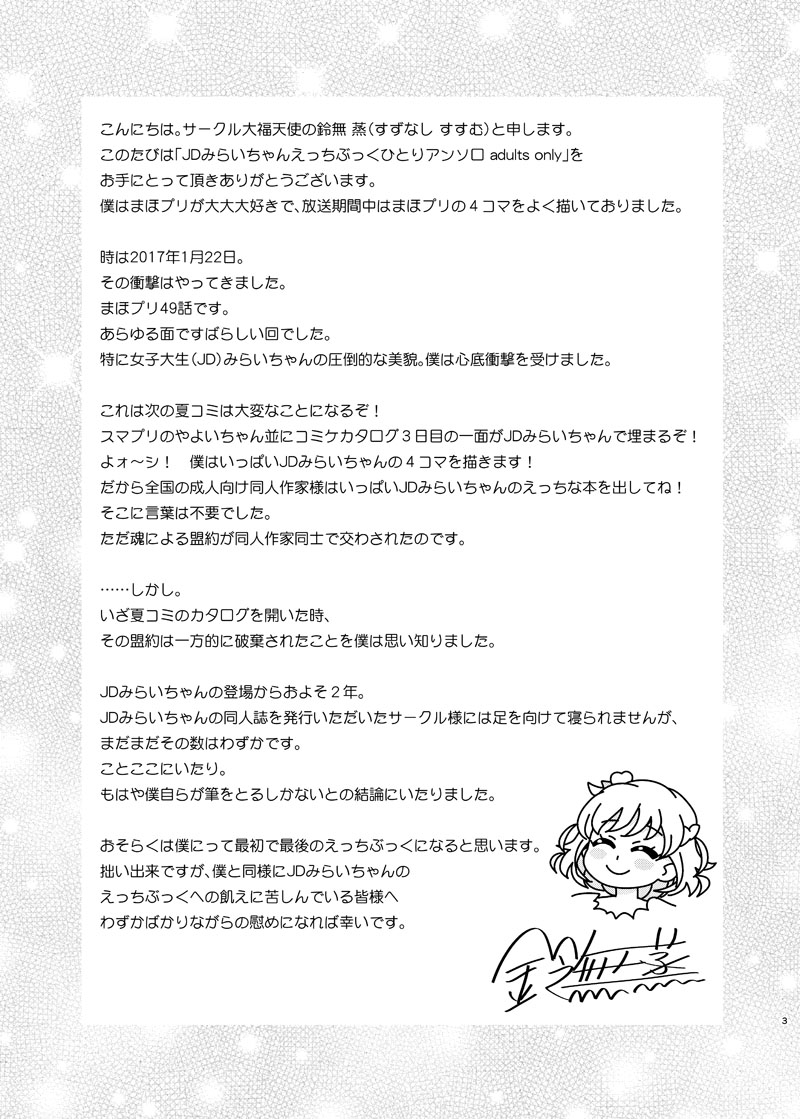 [Daifuku Tenshi (Suzunashi Susumu)] JD Mirai-Chan Ecchi Book Hitori Antholo (Mahou Tsukai Precure!) [Digital] - Page 2