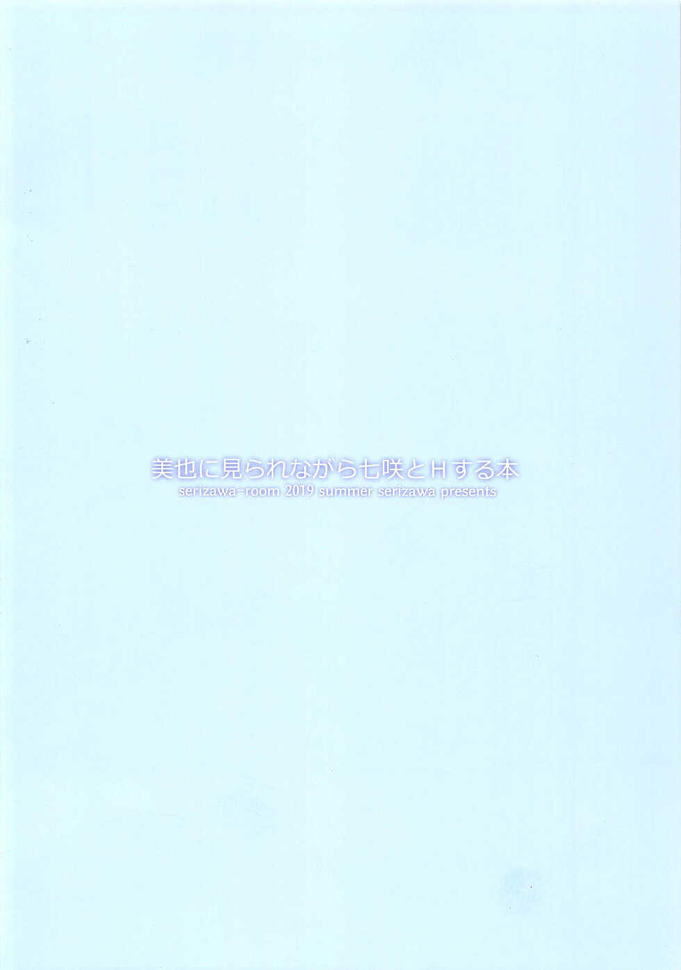 (C96) [Serizawa-Room (Serizawa)] Miya ni Mirarenagara Nanasaki to H Suru Hon (Amagami) [Chinese] [甜族星人x我不看本子个人汉化] - Page 15