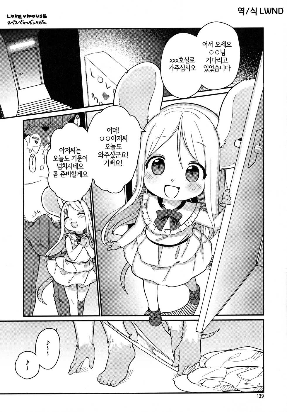 (Kemoket 10) [Mayoineko (スベスベマンジュウガニ)] LOVE♥MOUSE (Lovely Rat) [Korean] [LWND] - Page 1