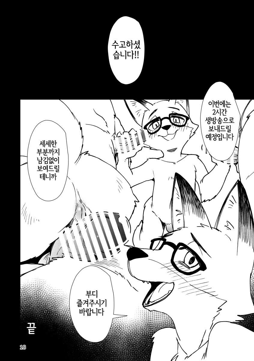 [Harugoya (Harusuke)] Kitsune no Shachou ga Seiteki Sugiru node | 여우 사장이 너무 성적이라 [Korean] [LWND] [Digital] - Page 17