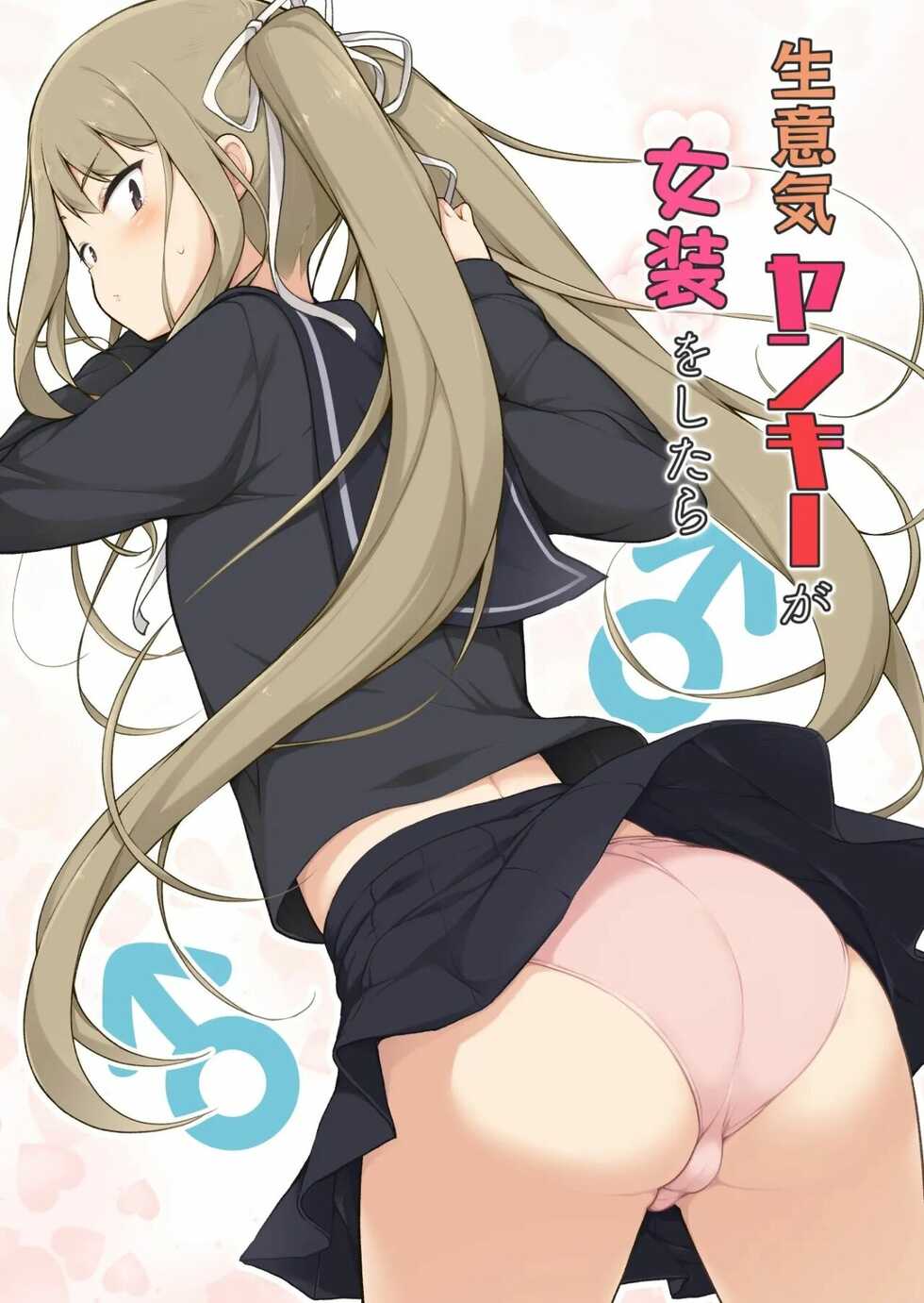 [Yuruyakatou] Namaiki Yankee ga Josou o Shitara [Spanish] - Page 1