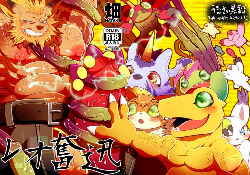 [Urusai Kokuen (Hatake)] Leo Funjin (Digimon Adventure tri.) [English] [Digital] - Page 1