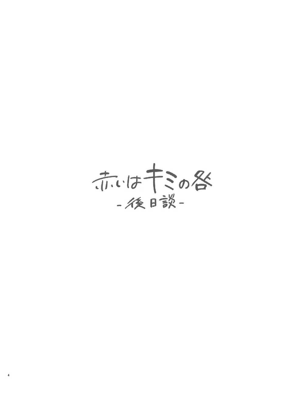 [Mushaburu (Musha Sabu)] Akai wa Kimi no Toga -Gojitsudan- [Chinese] [一只麻利的鸽子汉化] [Digital] - Page 3