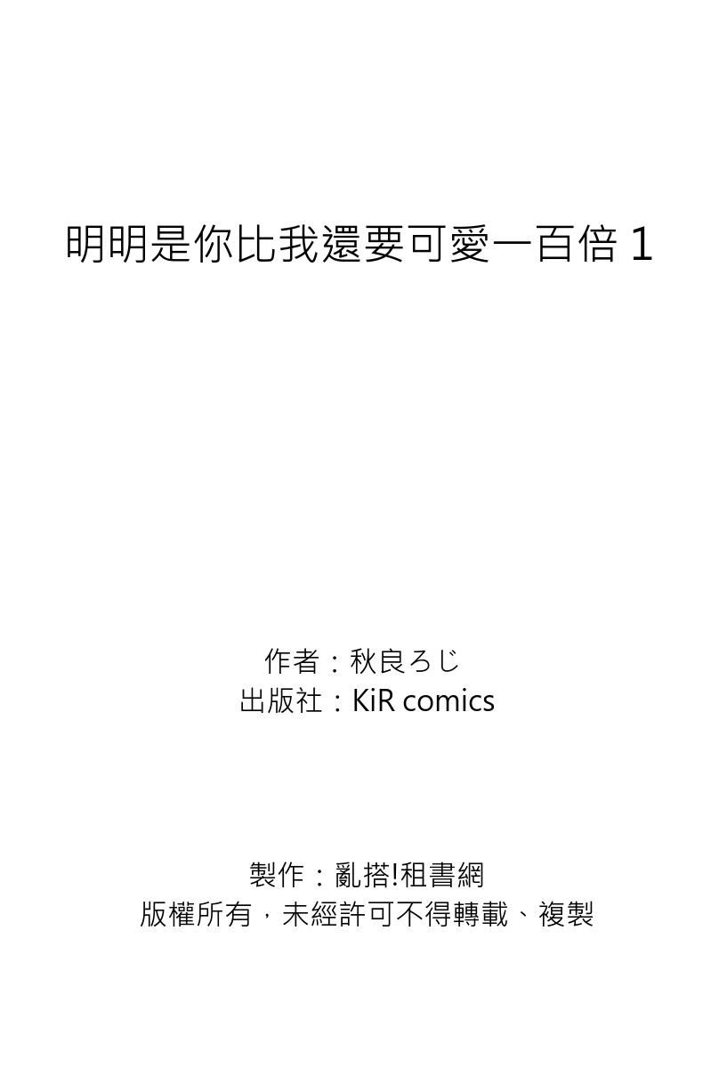 [Akira Roji] Omae no Hou ga Kawaii Kuse ni | 明明是你比我還要可愛一百倍 [Chinese] [Decensored] [Digital] - Page 39