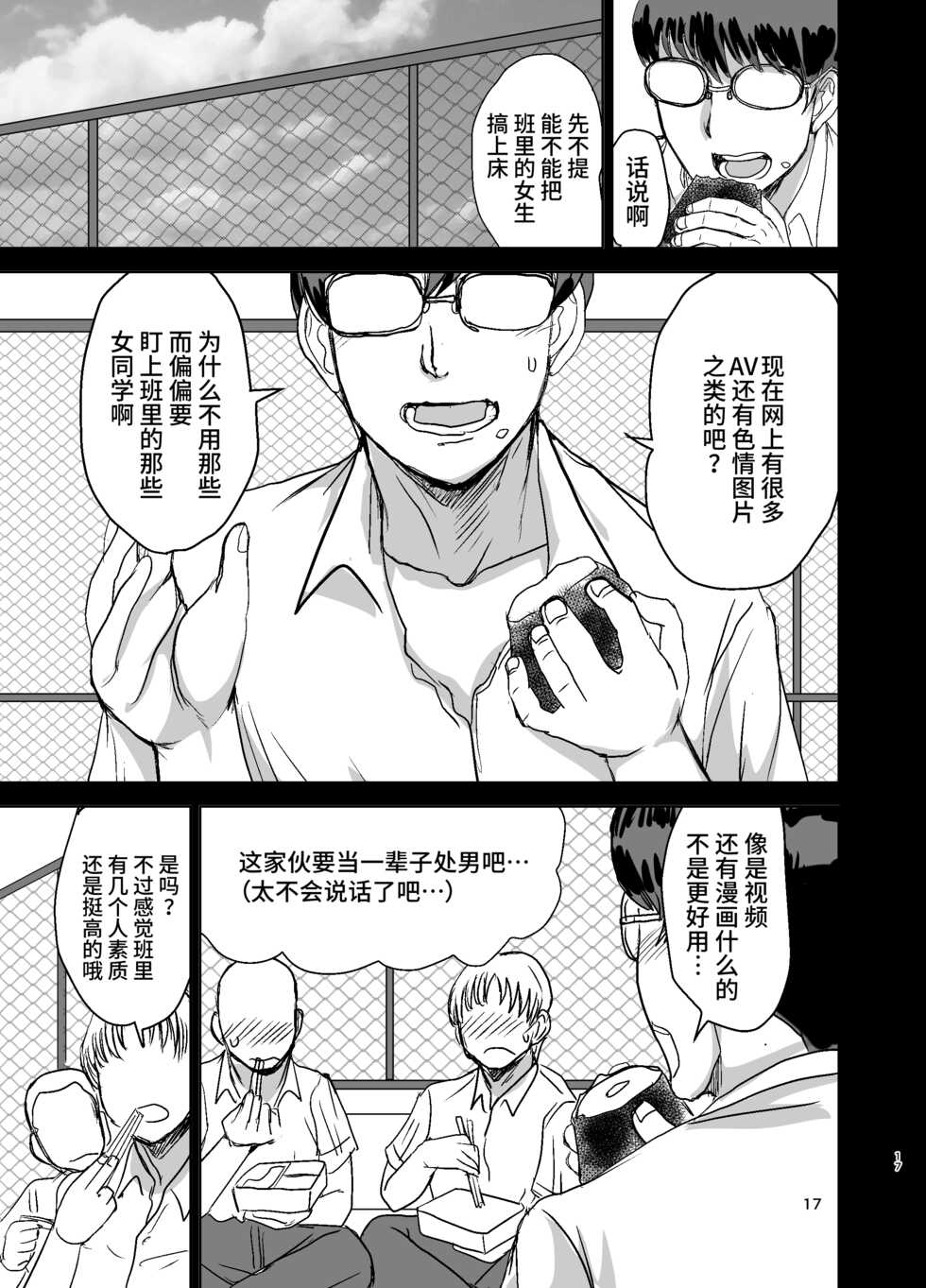 [Dokumushi Shokeitai (Kaneda Asao)] Mob-kao Bakunyuu no Dokyuusei o Ore no Iinari no Sefri ni Shiteyatta... [Chinese] [不咕鸟汉化组] [Digital] - Page 19