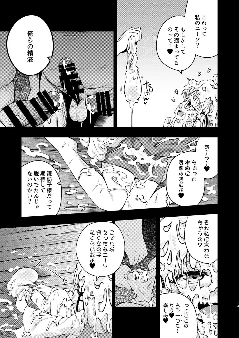 [Happiness Milk (Obyaa)]  BUKKAKE HAKUDAKU SUWAKO (Touhou Project) [Digital] - Page 11