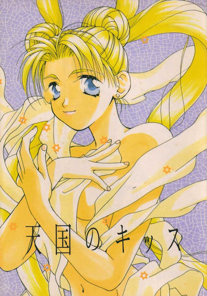 [Citron (Ootsuka Potato, Tsuruhashi Tamazo)] Tengoku no Kiss (Bishoujo Senshi Sailor Moon) - Page 1