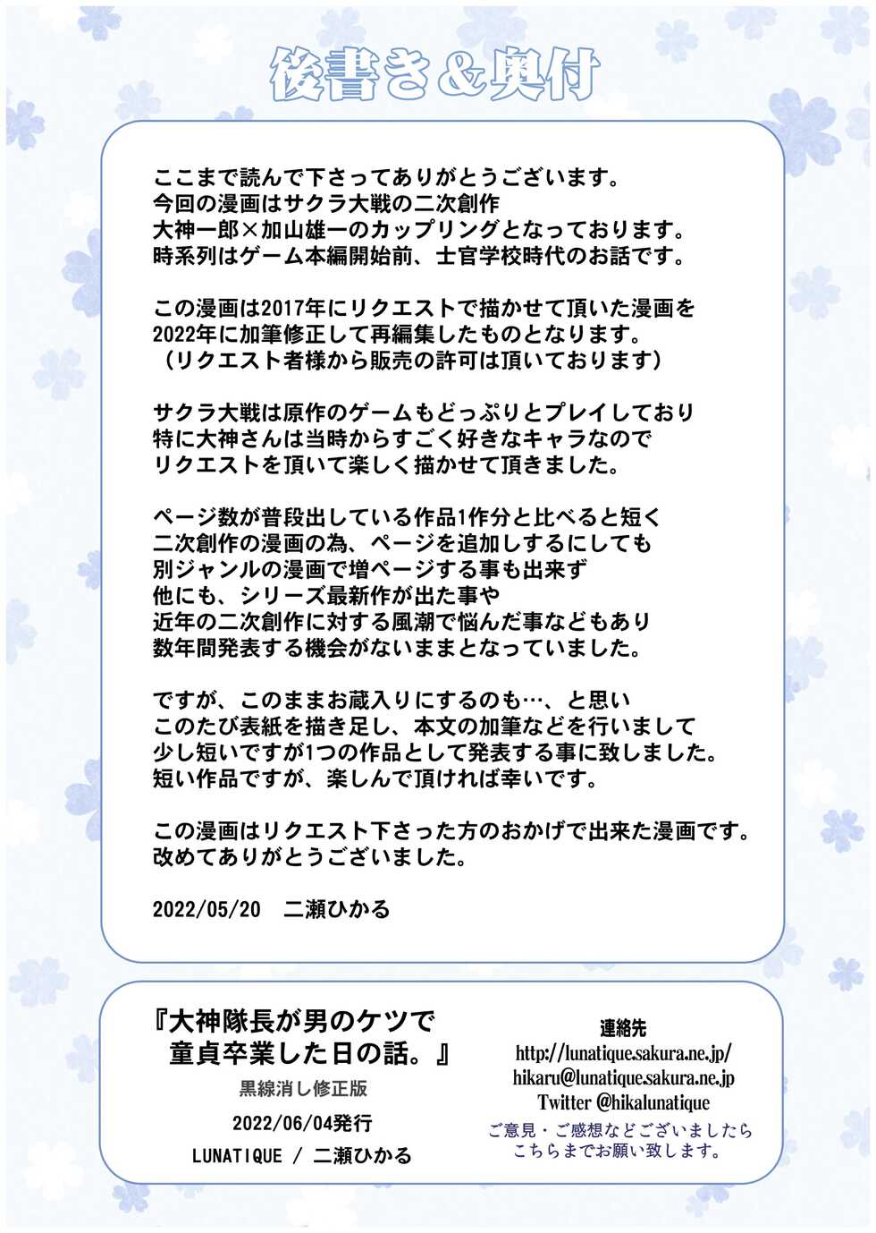 [LUNATIQUE (Futase Hikaru)] Ogami Taichou ga Otoko no Ketsu de Doutei Sotsugyou Shita Hi no Hanashi. (Sakura Wars) - Page 18