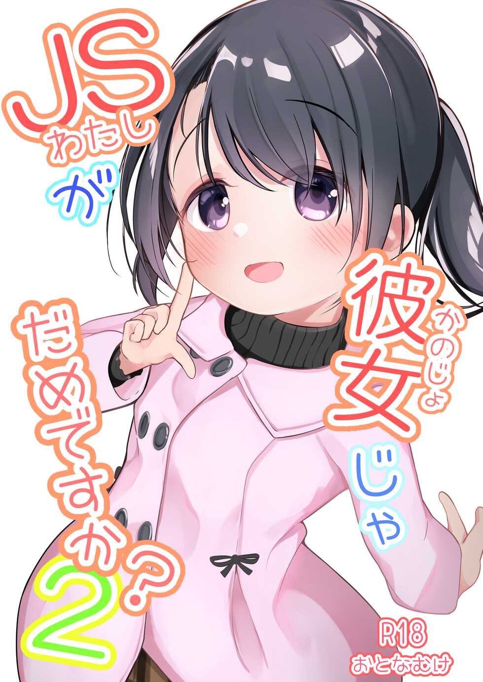 [Youdou Sakusen! (Zetsuen)] Watashi ga Kanojo ja Dame desu ka? 2 [Digital] - Page 1