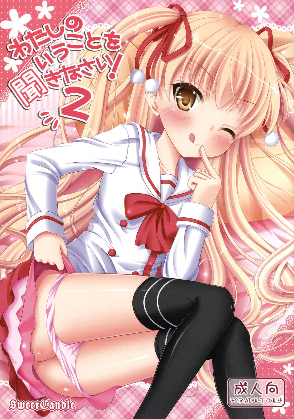 [Sweet Candle (Sakuraizumi Yuu)] Watashi no Iu Koto o Kikinasai! 2 (Papa no Iu koto wo Kikinasai!) [Chinese] - Page 1