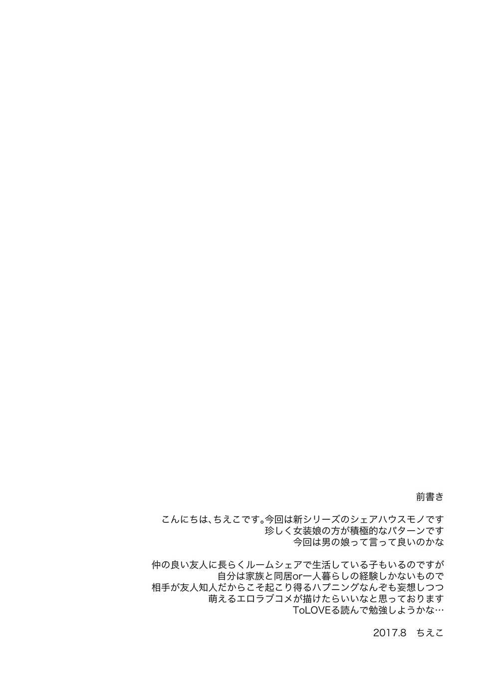 [Chieko] シェアハウス!×シェアペニス!! - Page 3