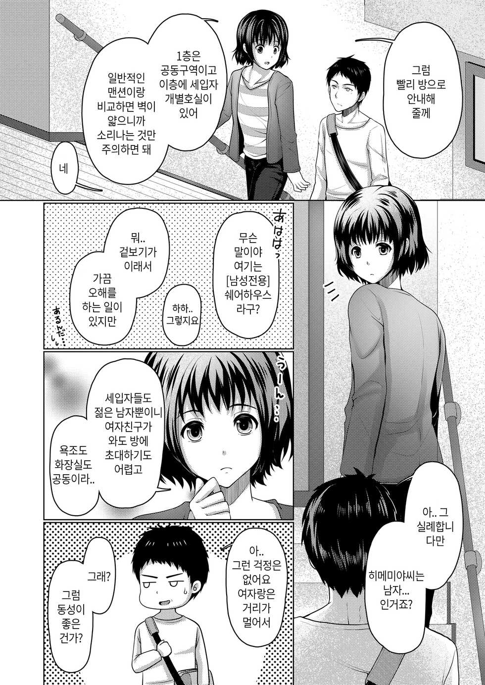 [Chieko] シェアハウス!×シェアペニス!! - Page 5