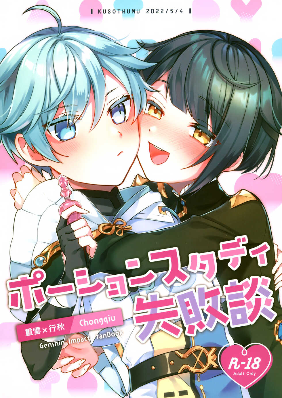 (Chojin no Eichi 2022) [Kuensan1350 (Kusothumu)] Potion Study Shippaidan (Genshin Impact) - Page 1