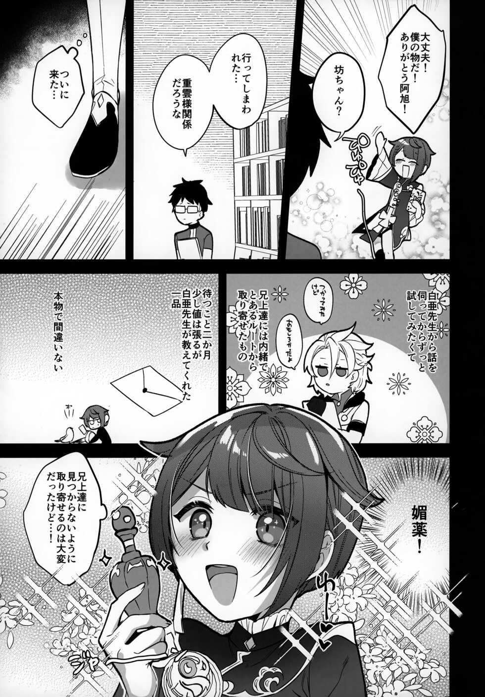 (Chojin no Eichi 2022) [Kuensan1350 (Kusothumu)] Potion Study Shippaidan (Genshin Impact) - Page 4
