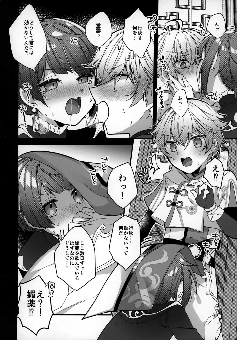 (Chojin no Eichi 2022) [Kuensan1350 (Kusothumu)] Potion Study Shippaidan (Genshin Impact) - Page 9