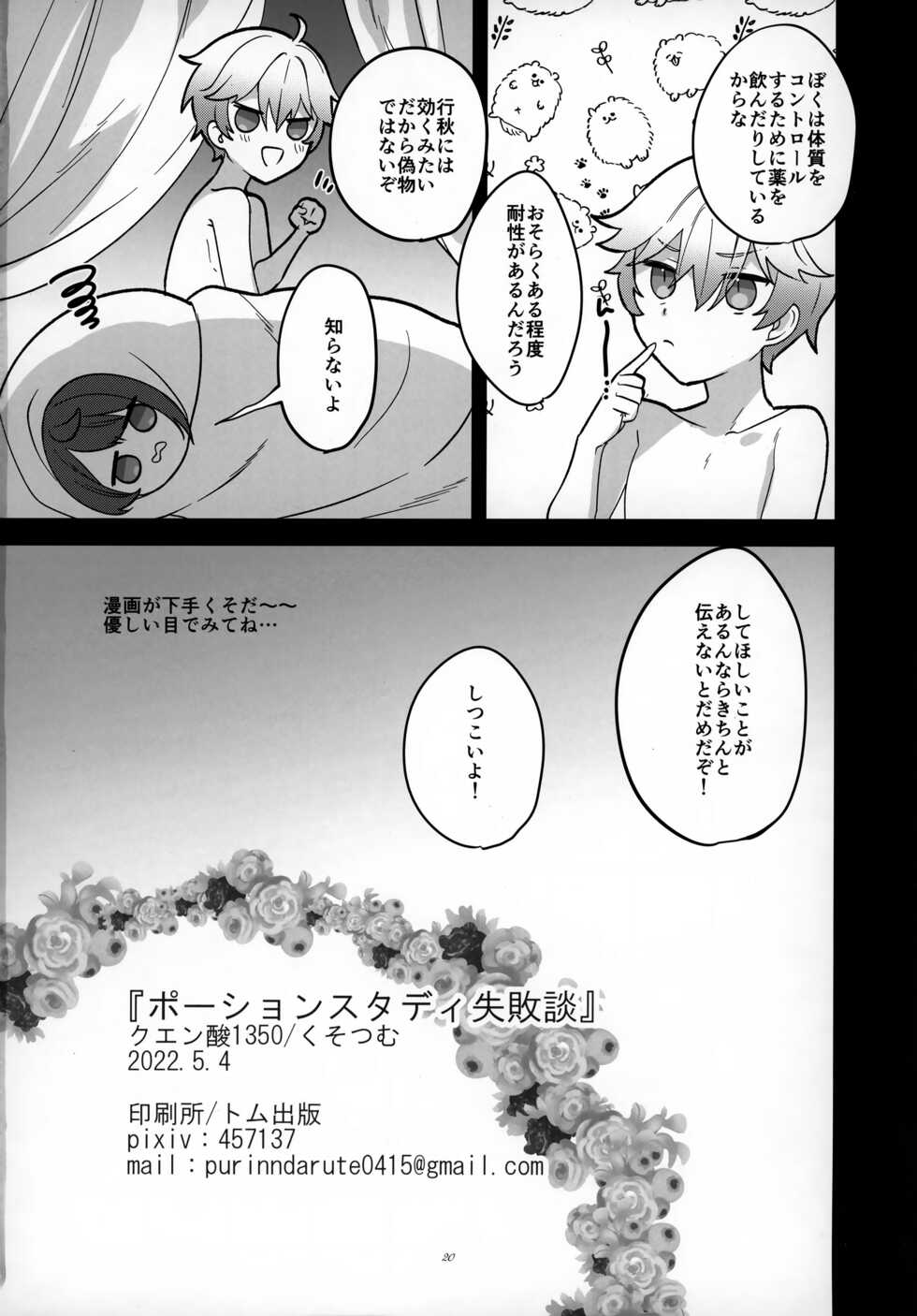 (Chojin no Eichi 2022) [Kuensan1350 (Kusothumu)] Potion Study Shippaidan (Genshin Impact) - Page 21