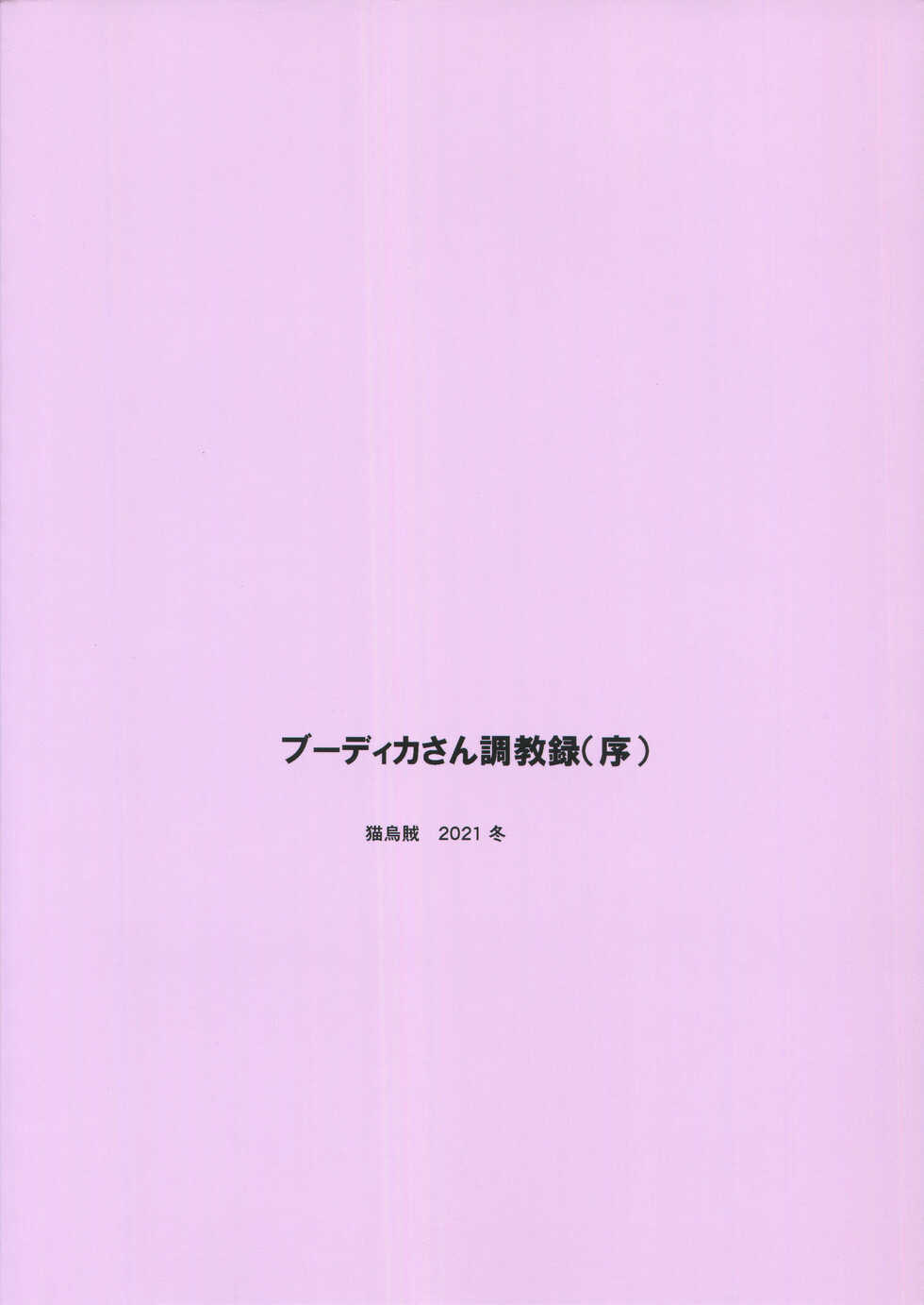 (C99) [Neko Ika (Nyowawa)] Boudica-san Chyoukyou Roku (Tsuide) (Fate/Grand Order) [Chinese] [黎欧x苍蓝星汉化组] - Page 22