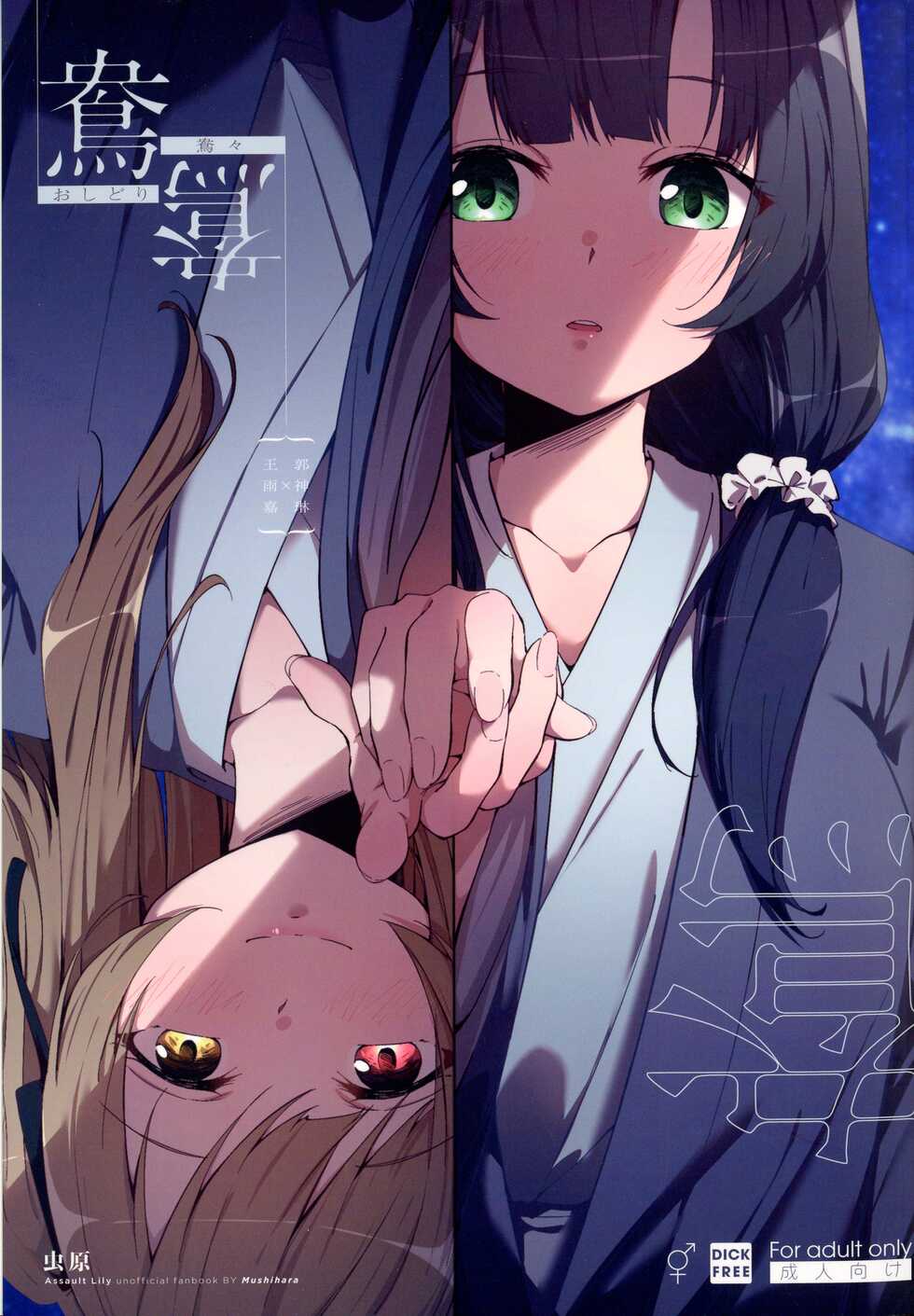 (Hikiau Unmei 5th) [Taipeijin (Mushihara)] Ouou (Assault Lily) [Chinese] - Page 1