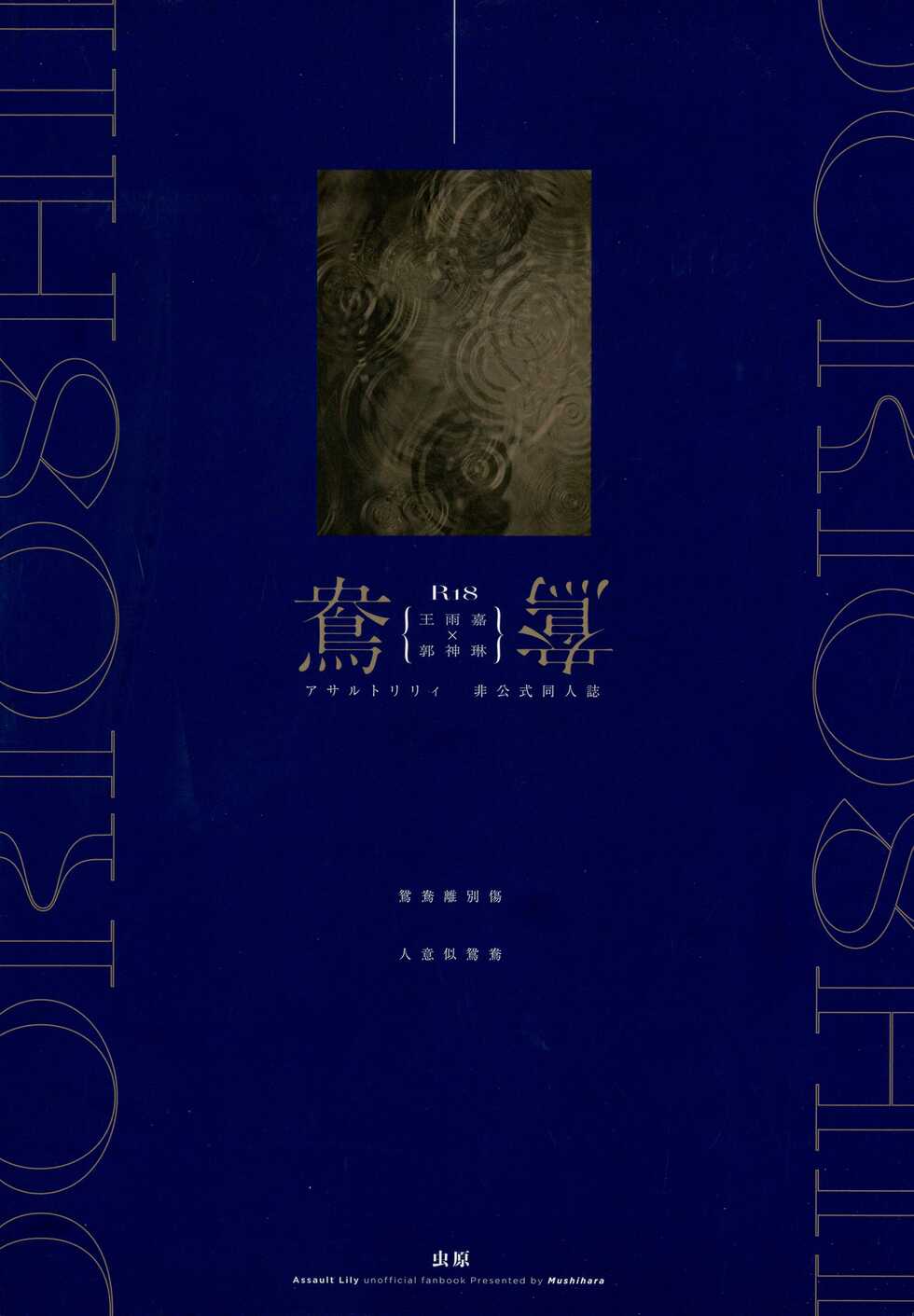 (Hikiau Unmei 5th) [Taipeijin (Mushihara)] Ouou (Assault Lily) [Chinese] - Page 2