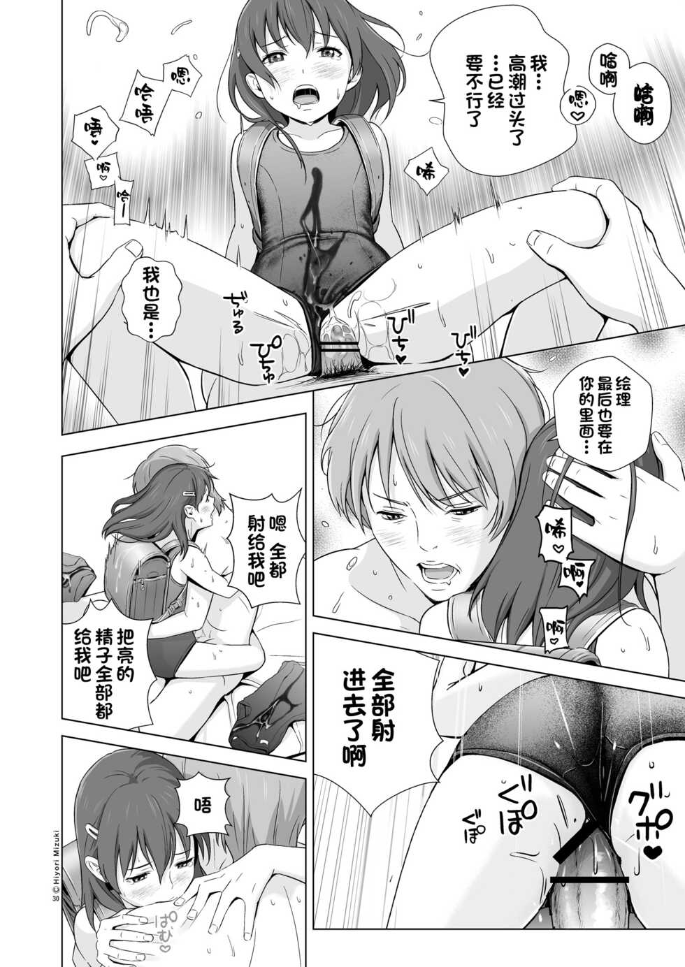 [Hiyorimi no Sora (Hiyori Mizuki)] Sukumizuland [Chinese] [一只麻利的鸽子汉化] [Digital] - Page 32