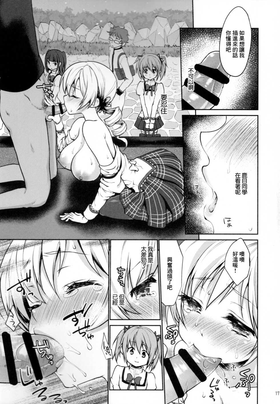 (C87) [Kaze no Gotoku! (Fubuki Poni, Fujutsushi)] Geneki Idol Tomoe Mami ga MM Gou de Iku! (Puella Magi Madoka Magica) [Chinese] - Page 17