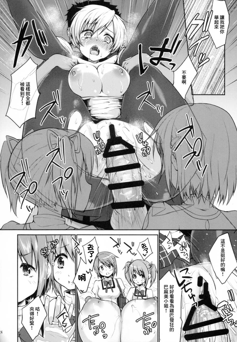 (C87) [Kaze no Gotoku! (Fubuki Poni, Fujutsushi)] Geneki Idol Tomoe Mami ga MM Gou de Iku! (Puella Magi Madoka Magica) [Chinese] - Page 24