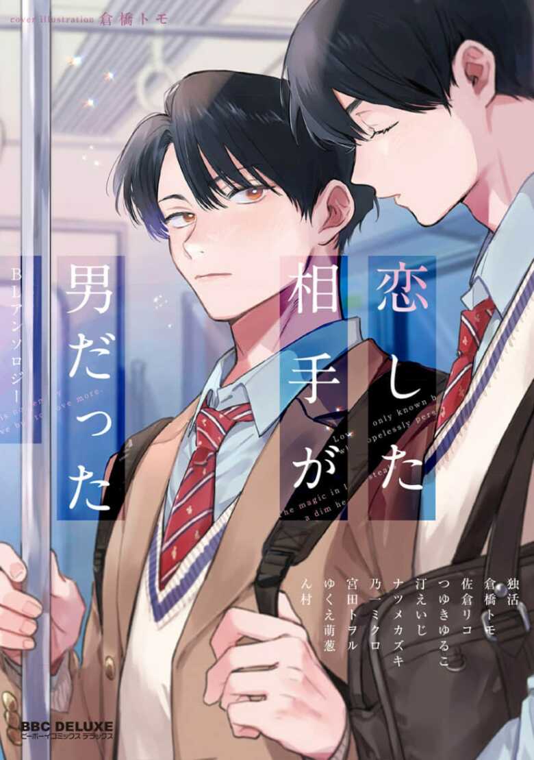 [Anthology] Koi Shita Aite ga Otoko datta BL Anthology | 喜欢上了男性BL合集 [Chinese] [冒险者公会] [Digital] [Ongoing] - Page 1