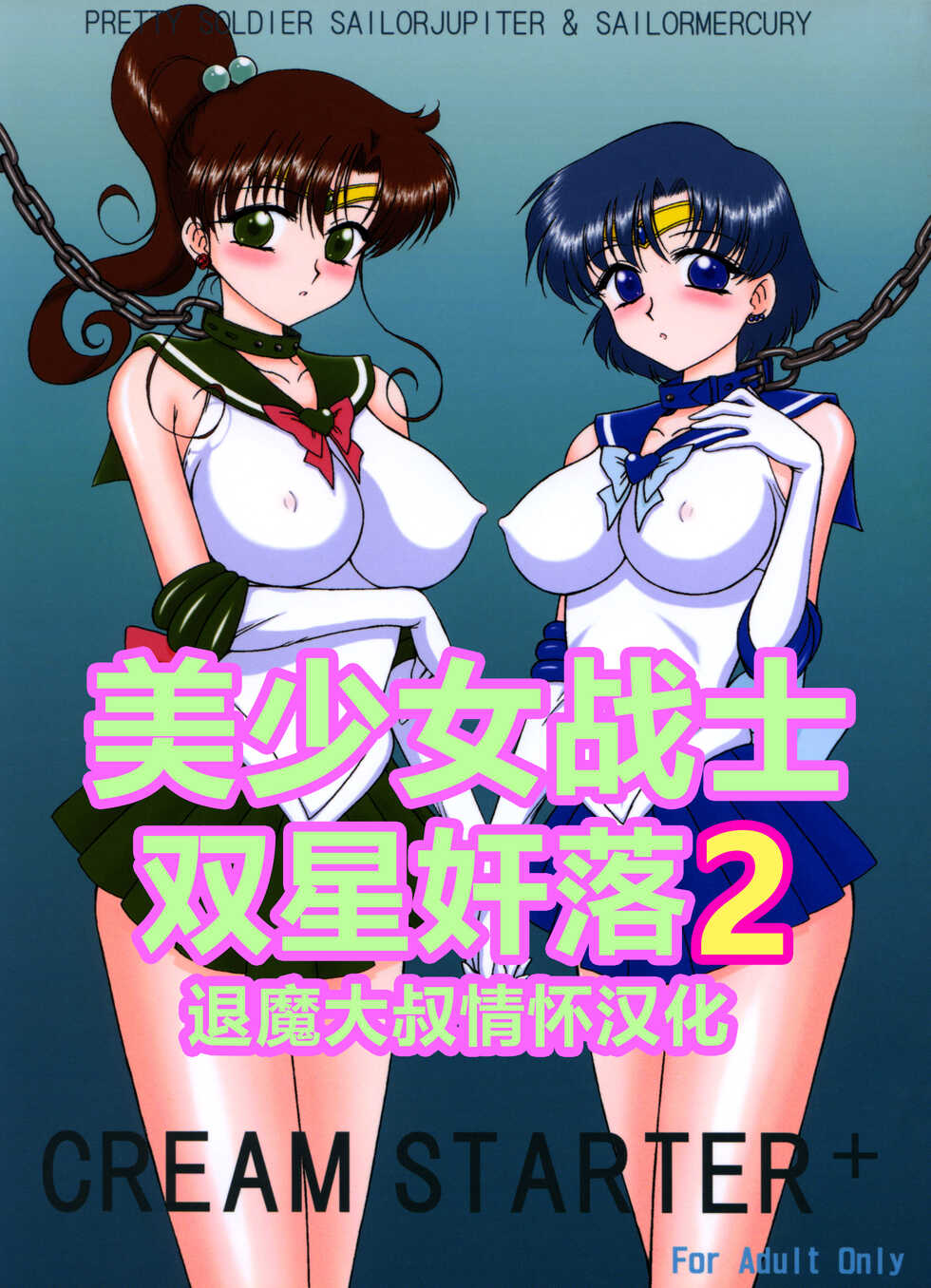 [BLACK DOG (Kuroinu Juu)] Cream Starter+  (Bishoujo Senshi Sailor Moon) | 美少女战士 双星奸落2 [Chinese] [退魔大叔情怀汉化] - Page 1