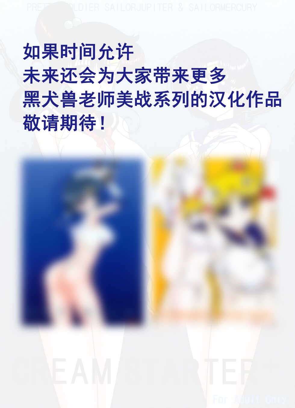 [BLACK DOG (Kuroinu Juu)] Cream Starter+  (Bishoujo Senshi Sailor Moon) | 美少女战士 双星奸落2 [Chinese] [退魔大叔情怀汉化] - Page 39